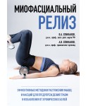 Миофасциальный релиз. Эффективные методики растяжения мышц и фасций для предупреждения травм и избавления от хронических болей