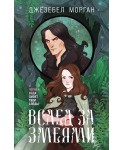 Вслед за змеями