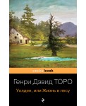 Уолден, или Жизнь в лесу