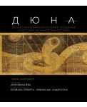 Дюна. Иллюстрированная история создания классики научной фантастики