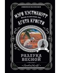 Разлука весной