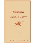Айвенго