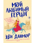 Мой любимый герцог