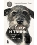 Собаки и тайны, которые они скрывают. Легендарный бестселлер о сознании, поведении и привычках наших питомцев