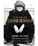 Последние дни Джона Леннона