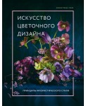 Искусство цветочного дизайна. Принципы флористического стиля