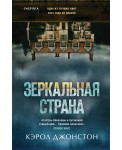 Зеркальная страна