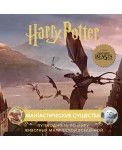 Гарри Поттер. Фантастические существа. Путеводитель по миру животных магической вселенной