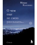 О чем еще не смею рассказать... Стихи