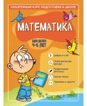 Математика: для детей 4-6 лет