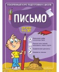 Письмо: для детей 4-6 лет