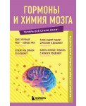 Гормоны и химия мозга. Знания, которые не займут много места