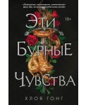 Эти бурные чувства