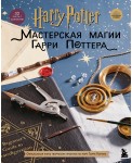 Harry Potter. Мастерская МАГИИ Гарри Поттера. Официальная книга творческих проектов по миру Гарри Поттера