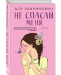 Не спасай меня. Книга 2