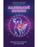 Маленький космос. Адекватная астрология для родителей