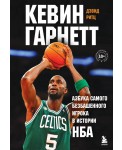 Кевин Гарнетт. Азбука самого безбашенного игрока в истории НБА