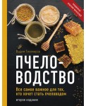 Пчеловодство. Все самое важное для тех, кто хочет стать пчеловодом
