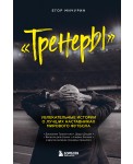 Тренеры: увлекательные истории о лучших наставниках мирового футбола