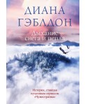 Дыхание снега и пепла