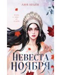 Невеста Ноября