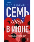 Семь дней в июне
