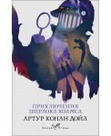 Приключения Шерлока Холмса