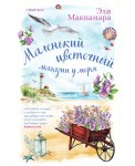 Маленький цветочный магазин у моря