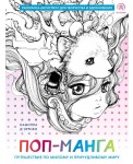 Поп-манга. Путешествие по милому и причудливому миру. Раскраска-антистресс для творчества и вдохнове