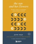 The Sun and Her Flowers. Белые стихи, от которых распускаются цветы (5-е издание, исправленное)