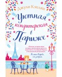 Уютная кондитерская в Париже