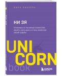 НИ ЗЯ. Откажись от пагубных слабостей, обрети силу духа и стань хозяином своей судьбы
