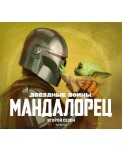 Звёздные войны. Мандалорец. Второй сезон. Артбук