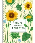 Книга для записи рецептов на пружине. Молодые подсолнухи