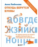 Откуда берутся буквы. От первой засечки до готового шрифта. Большой курс по типографике для начинающ