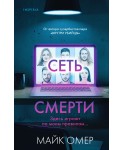 Сеть смерти