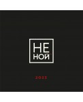 НЕ НОЙ. Календарь настенный на 2023 год (300х300)
