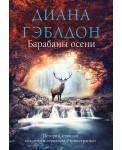 Барабаны осени