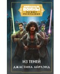 Звёздные войны: Расцвет Республики. Из теней