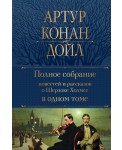 Полное собрание повестей и рассказов о Шерлоке Холмсе в одном томе