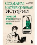 Создаем интерактивные истории. Творческий процесс на примере визуальных новелл в играх