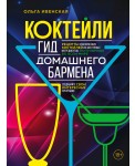 Коктейли. Гид домашнего бармена