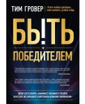 Быть победителем. Беспощадная гонка на пути к совершенству
