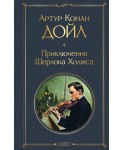 Приключения Шерлока Холмса