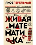 Живая математика
