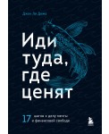 Иди туда, где ценят. 17 шагов к делу мечты и финансовой свободе