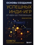 Основы создания успешных инди-игр от идеи до публикации. Советы начинающим разработчикам