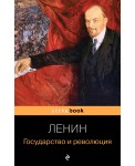 Государство и революция