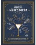 Искусство миксологии. Классические коктейли и необычные сочетания
