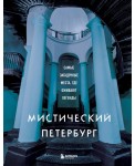 Мистический Петербург. Самые загадочные места, где оживают легенды